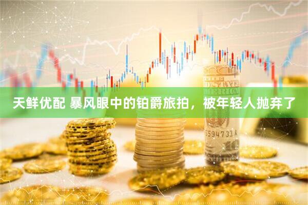 天鲜优配 暴风眼中的铂爵旅拍，被年轻人抛弃了