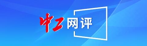 双悦网 中工网评丨推动政府与工会联席会议制度的质效提升