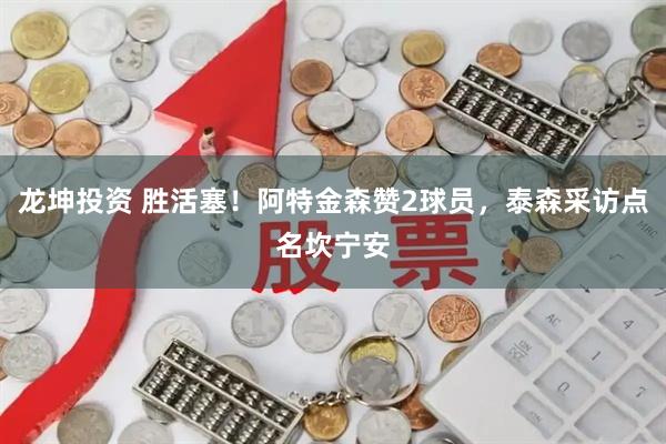 龙坤投资 胜活塞!阿特金森赞2球员,泰森采访点名坎宁安