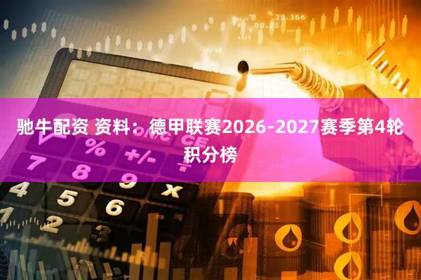 驰牛配资 资料：德甲联赛2026-2027赛季第4轮积分榜