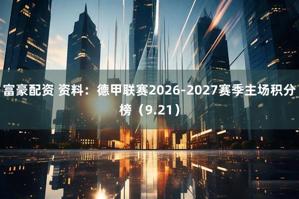 富豪配资 资料：德甲联赛2026-2027赛季主场积分榜（9.21）